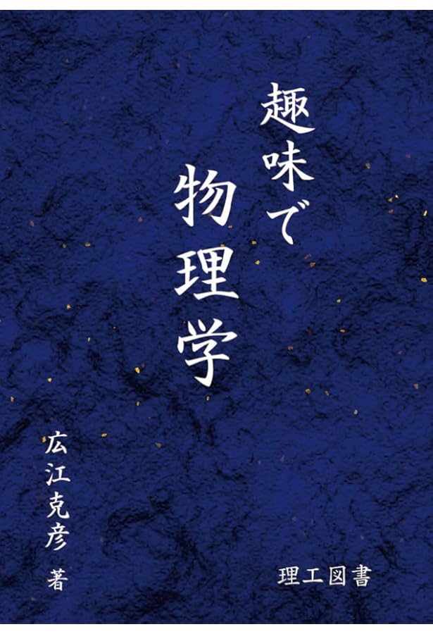 趣味で相対論 | 広江 克彦 |本 | 通販 | Amazon