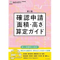 逐条解説 建築基準法 改訂版 | 逐条解説建築基準法編集委員会 |本