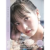 上坂すみれ2nd写真集「すみれのゆめ」メイキングDVD＜沖縄編＞付き限定表紙版