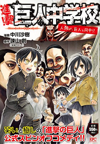 進撃!巨人中学校 人類