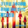 【FX手法】１本の移動平均線（EMA）だけで勝てる方法