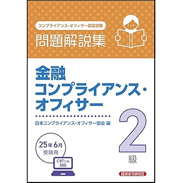 Amazon.co.jp 売れ筋ランキング: コンプライアンス・オフィサー関連