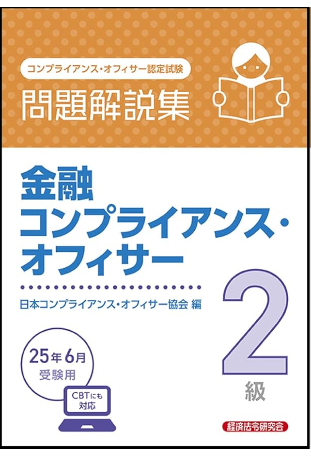 公式テキスト 金融コンプライアンス・オフィサー1級・2級2024年度受験