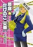 原宿★たけのこ交番（１）【期間限定　無料お試し版】 (モバMAN)