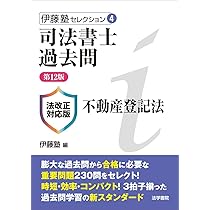 司法書士過去問 不動産登記法 (伊藤塾セレクション) 司法書士過去問不動産登記法 (伊藤塾セレクション 4) | 伊藤塾 |本