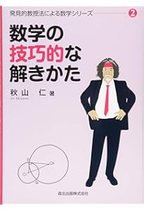 数学の証明のしかた (発見的教授法による数学シリーズ1) | 秋山 仁 |本