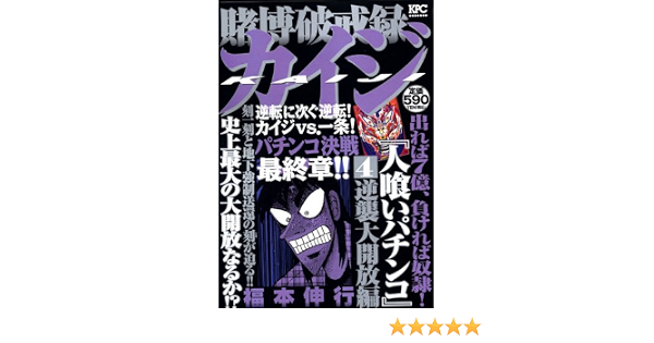 賭博破戒録カイジ人喰いパチンコ 4 プラチナコミックス 福本 伸行 本 通販 Amazon