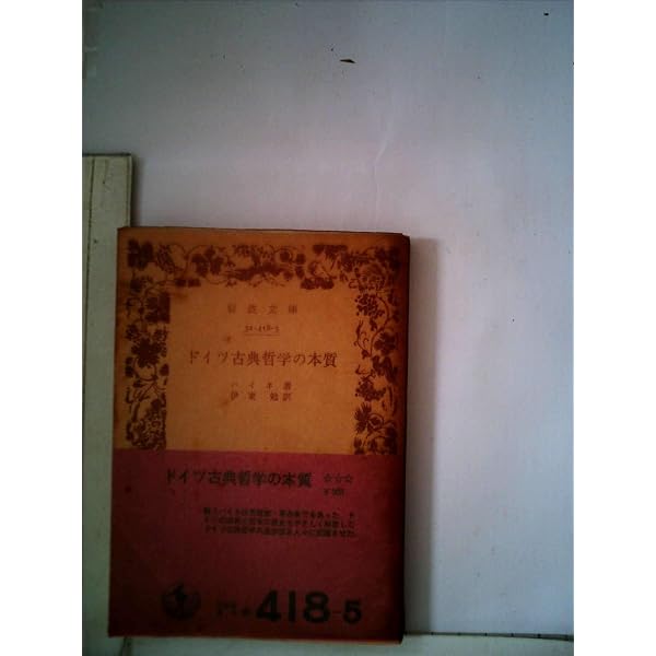 ドイツ古典哲学の本質 (1951年) (岩波文庫) | ハインリッヒ・ハイネ