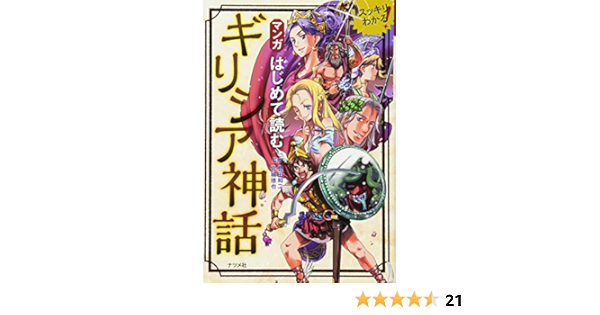 はじめて読む マンガ ギリシア神話 豊田 和二 宮城 徳也 本 通販 Amazon