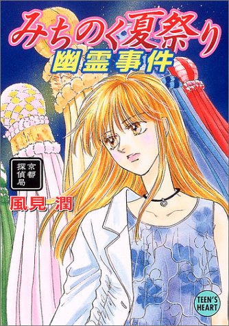 風見潤:みちのく夏祭り幽霊事件―京都探偵局 (講談社X文庫―Teen’s heart)