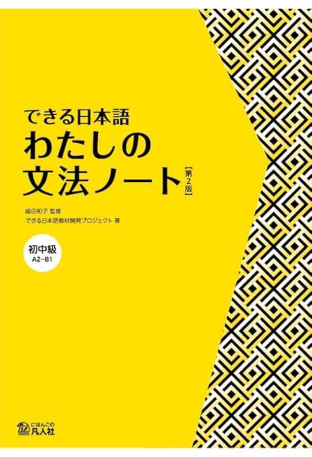 できる日本語 初中級 本冊 【第2版】 [音声DL付] (Dekiru Nihongo