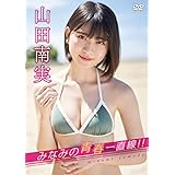 みなみの青春一直線!! [DVD]