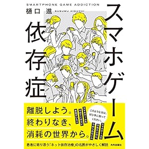 スマホゲーム依存症
