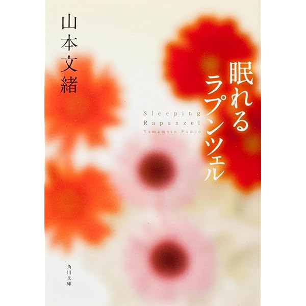 まぶしくて見えない デビューセレクション (集英社文庫) | 山本 文緒