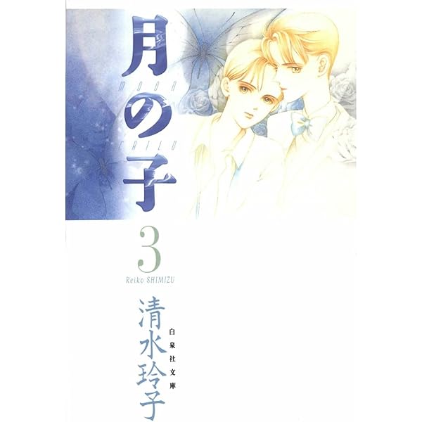 Amazon.co.jp: 月の子 MOON CHILD 1 (白泉社文庫) eBook : 清水玲子