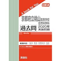 京都府立桃山高等学校 自然科学科 2014年度受験用 赤本2012 (公立高校入試対策シリーズ) 京都府立桃山高等学校自然科学科 過去問 2019年実施問題 (公立高校入試