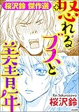 怒れるブスと美青年 (主任がゆく！スペシャル)