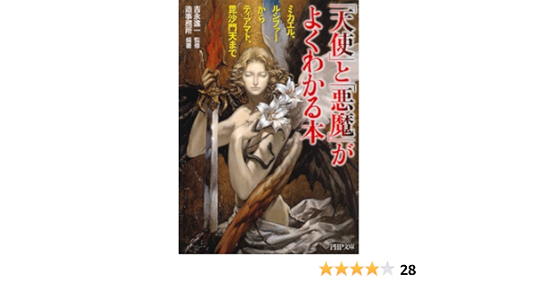 天使 と 悪魔 がよくわかる本 ミカエル ルシファーからティアマト 毘沙門天まで Php文庫 造事務所 造事務所 吉永進一 キリスト教 ユダヤ教 Kindleストア Amazon