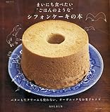 まいにち食べたい“ごはんのような”シフォンケーキの本