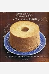 まいにち食べたい“ごはんのような”シフォンケーキの本 ムック
