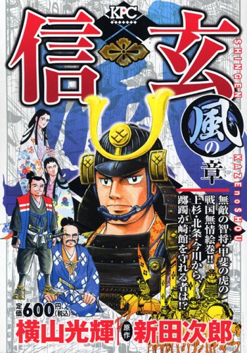 『信玄（横山光輝）』