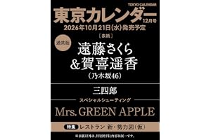 東京カレンダー2026年12月号