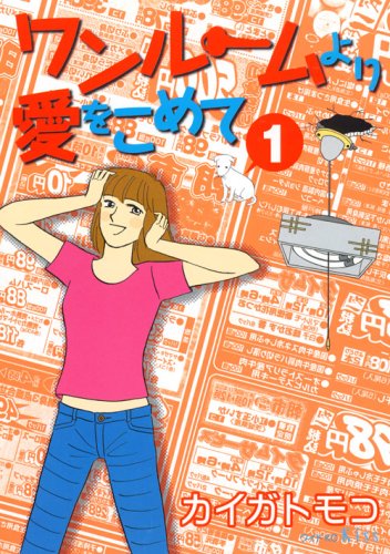 『ワンルームより愛をこめて』