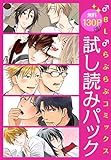 ♂BL♂らぶらぶコミック