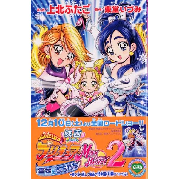 映画ふたりはプリキュアマックスハート (KCデラックス) | 上北 ふたご