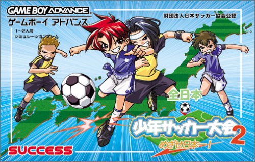 全日本少年サッカー大会2 めざせ日本一!