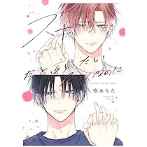 スキだと言いたいだけなのに (eyesコミックス) | 壱 あらた |本 | 通販