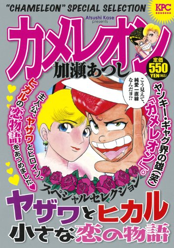 『カメレオン』1巻