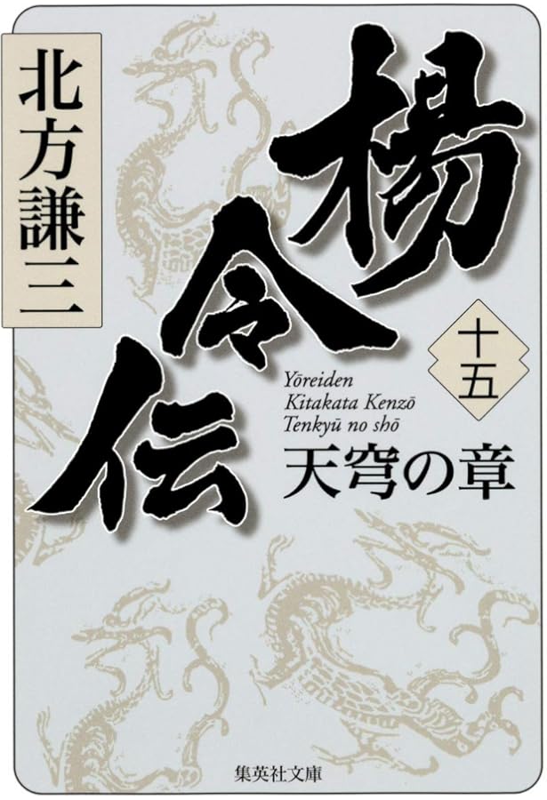 Amazon.co.jp: 吹毛剣 楊令伝読本 (集英社文庫) : 北方 謙三: 本