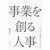 事業を創る人事: グローバル先進企業になるための人づくり