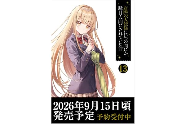 お隣の天使様にいつの間にか駄目人間にされていた件１３ (GA文庫)
