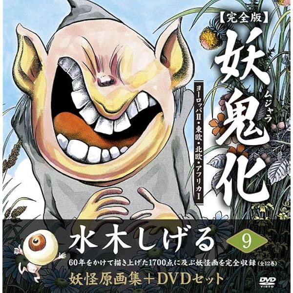 水木しげる妖怪原画集 妖鬼化(ムジャラ) 完全版 第8巻 ヨーロッパI(全