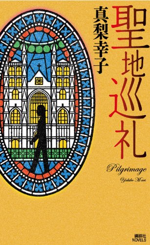真梨幸子:聖地巡礼 (講談社ノベルス)