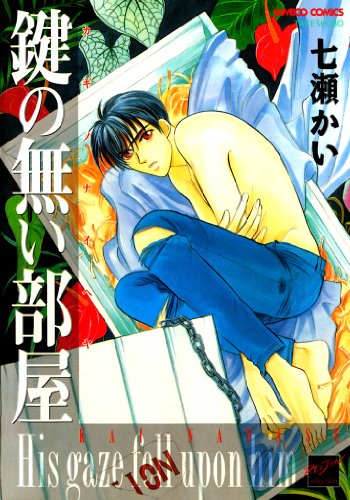 『鍵の無い部屋』