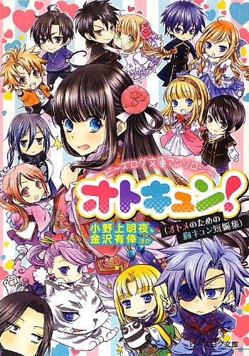 『ビーズログ文庫アンソロジー オトキュン!』