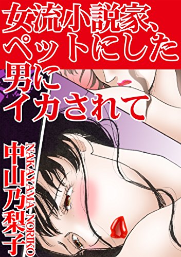 『女流小説家、ペットにした男にイカされて』