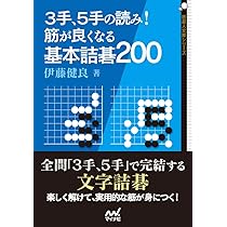3手、5手の読み！ 筋が良くなる基本詰碁200 (囲碁人ブックス) | 伊藤