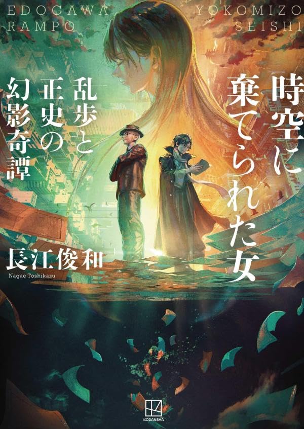 長江俊和:時空に棄てられた女 乱歩と正史の幻影奇譚