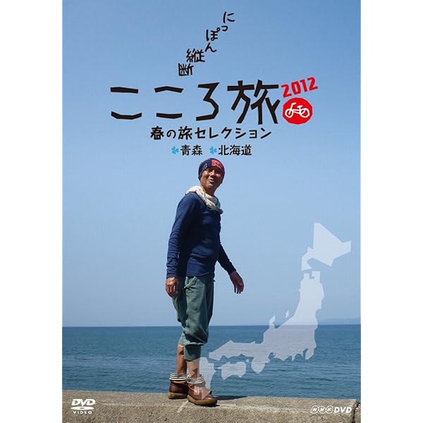 にっぽん縦断 こころ旅 2011 春の旅セレクション [DVD] にっぽん縦断こころ旅2011春の旅セレクション 2011秋の旅