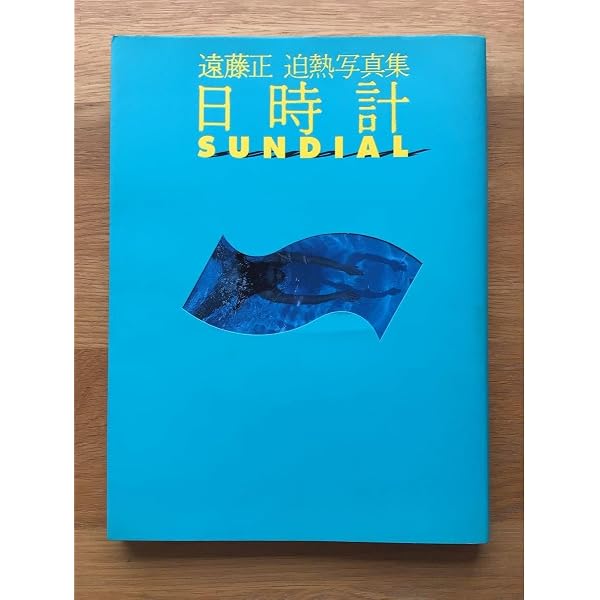 遠藤正迫熱写真集日時計 | 遠藤 正 |本 | 通販 | Amazon