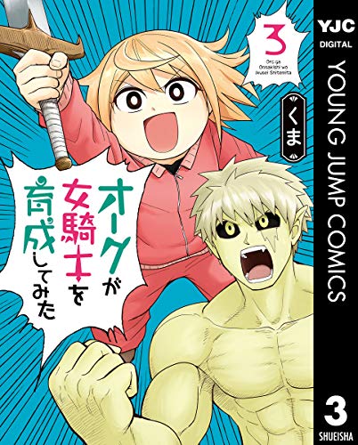 オークが女騎士を育成