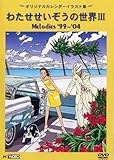わたせせいぞうの世界III (MELODIES 99-04) (オリジナルカレンダーイラスト集) [DVD]