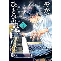 Amazon.co.jp: やがて、ひとつの音になれ (1) (ビッグコミックス