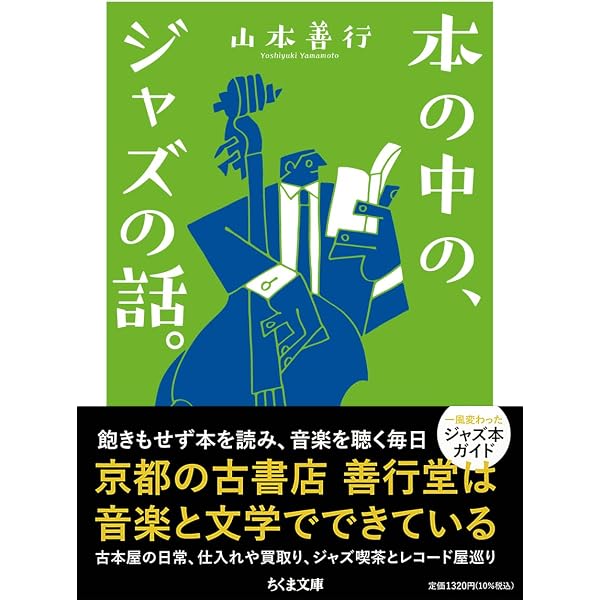 Amazon.co.jp: 昭和ジャズ喫茶伝説 (ちくま文庫ひ-34-1) : 平岡 正明: 本