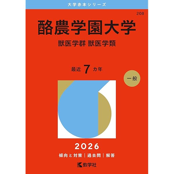 北里大学（未来工学部・獣医学部・海洋生命科学部） (2026年版大学赤本