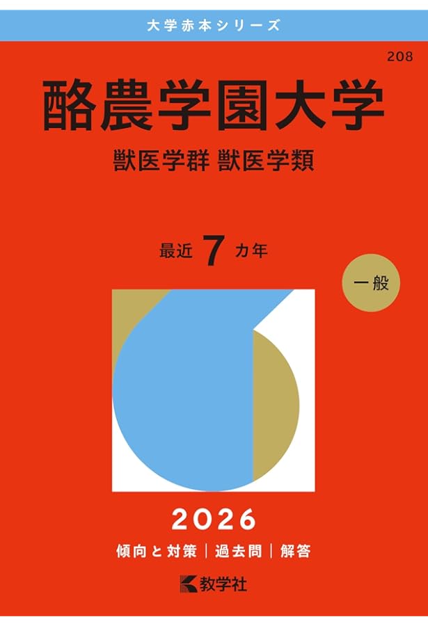 酪農学園大学（獣医学群〈獣医学類〉） (2025年版大学赤本シリーズ